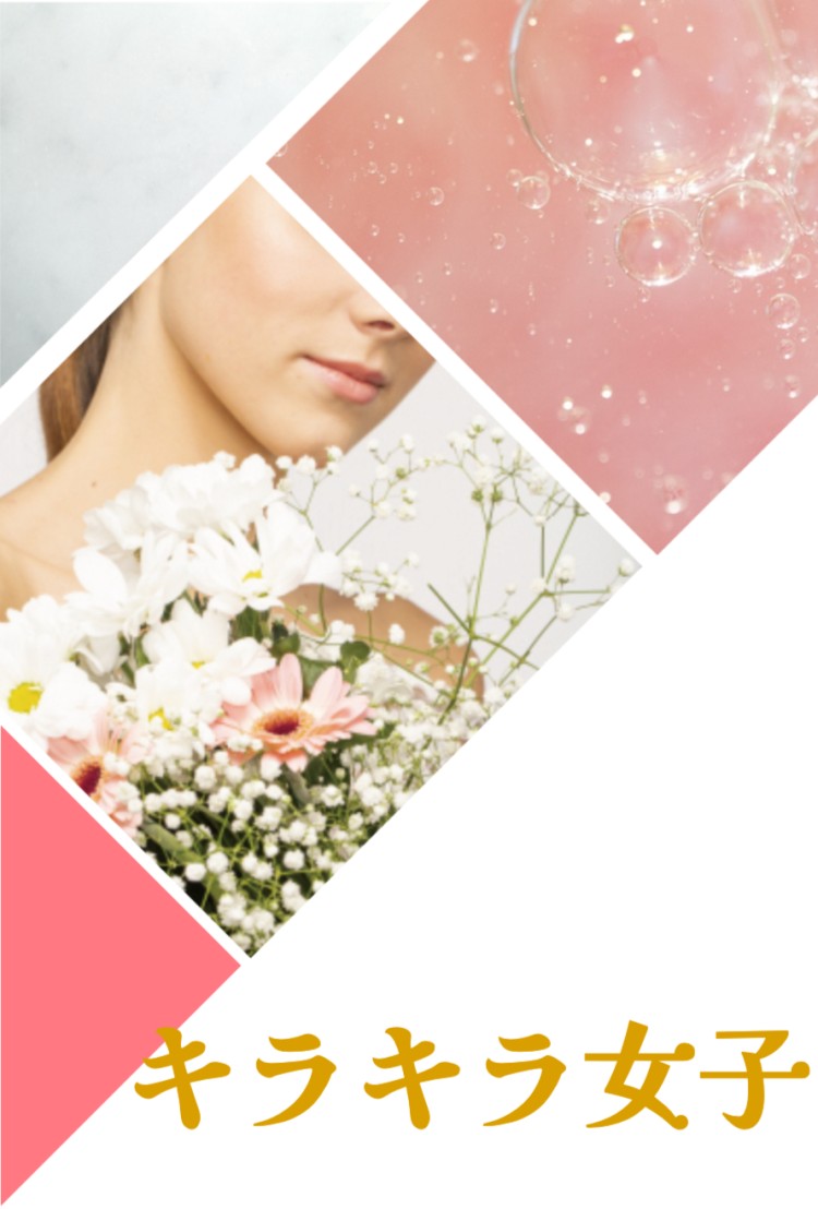 キラキラ女子